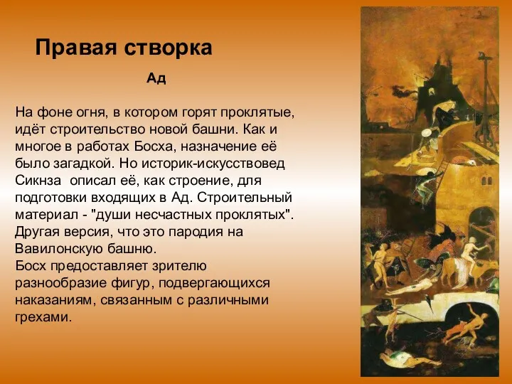 Ад На фоне огня, в котором горят проклятые, идёт строительство