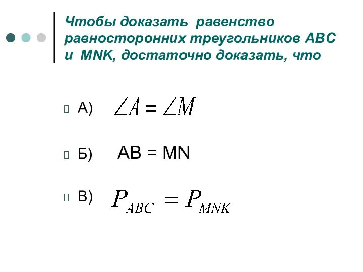 Чтобы доказать равенство равносторонних треугольников ABC и MNK, достаточно доказать,