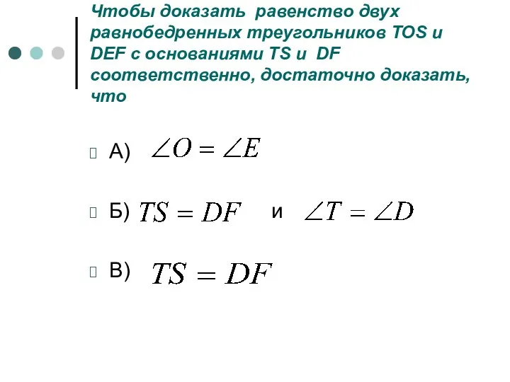 Чтобы доказать равенство двух равнобедренных треугольников TOS и DEF с основаниями TS и