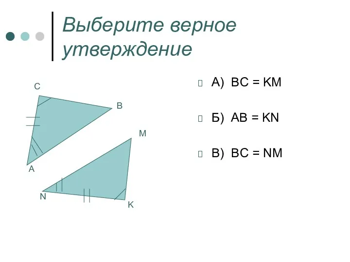 Выберите верное утверждение A) BC = KM Б) AB = KN B) BC