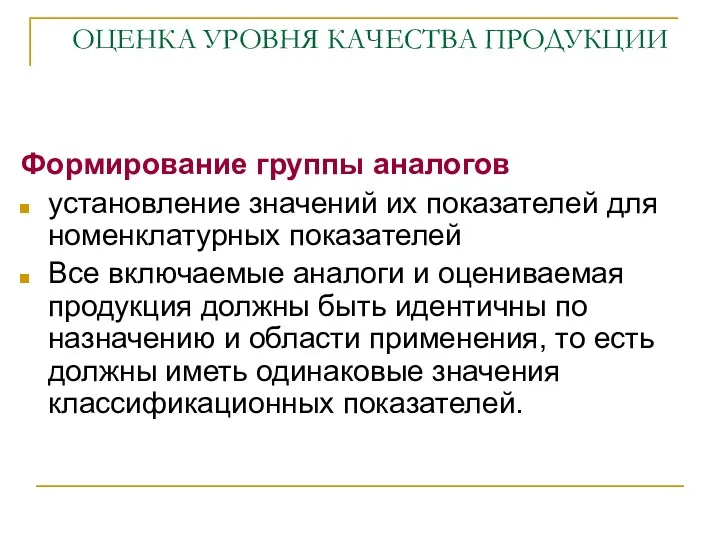 ОЦЕНКА УРОВНЯ КАЧЕСТВА ПРОДУКЦИИ Формирование группы аналогов установление значений их