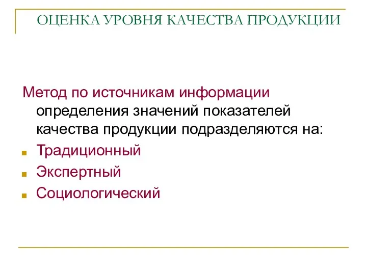 ОЦЕНКА УРОВНЯ КАЧЕСТВА ПРОДУКЦИИ Метод по источникам информации определения значений