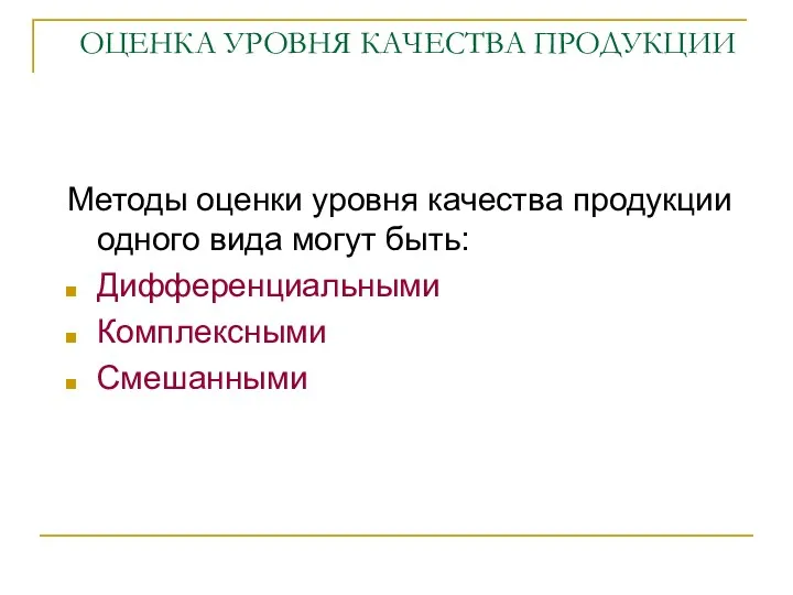 ОЦЕНКА УРОВНЯ КАЧЕСТВА ПРОДУКЦИИ Методы оценки уровня качества продукции одного вида могут быть: Дифференциальными Комплексными Смешанными