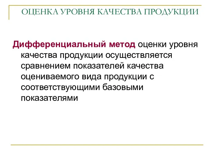 ОЦЕНКА УРОВНЯ КАЧЕСТВА ПРОДУКЦИИ Дифференциальный метод оценки уровня качества продукции