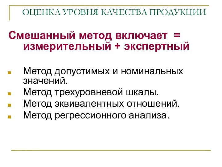 ОЦЕНКА УРОВНЯ КАЧЕСТВА ПРОДУКЦИИ Смешанный метод включает = измерительный +