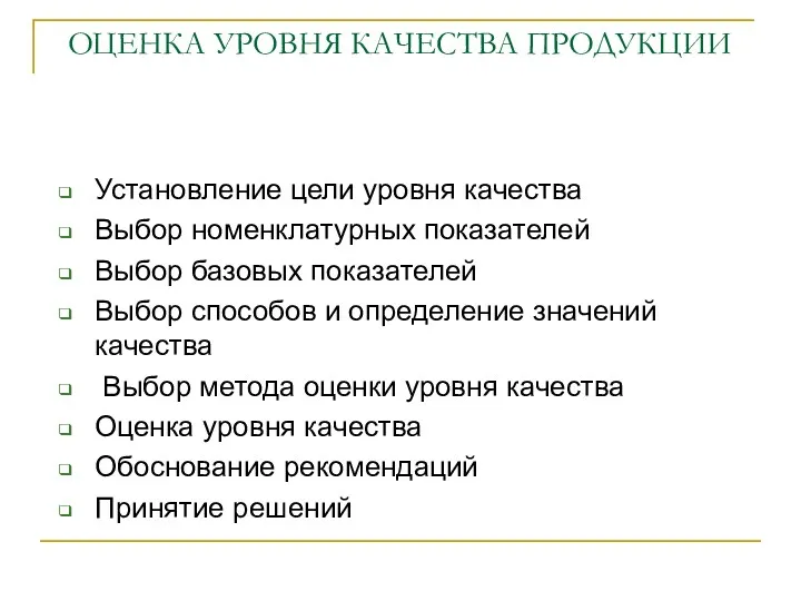 ОЦЕНКА УРОВНЯ КАЧЕСТВА ПРОДУКЦИИ Установление цели уровня качества Выбор номенклатурных