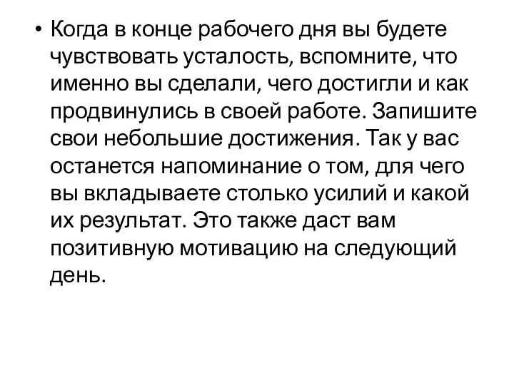 Когда в конце рабочего дня вы будете чувствовать усталость, вспомните,