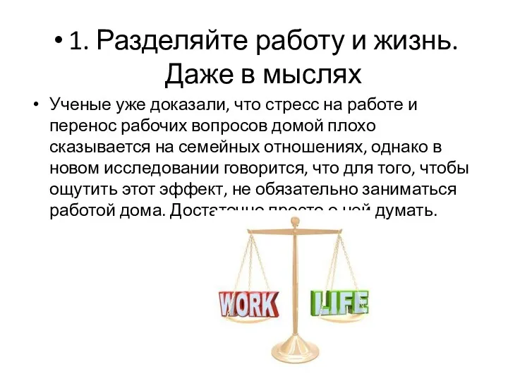 1. Разделяйте работу и жизнь. Даже в мыслях Ученые уже