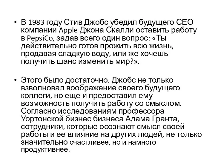 В 1983 году Стив Джобс убедил будущего СЕО компании Apple