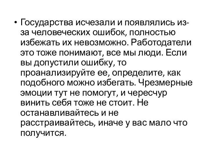 Государства исчезали и появлялись из-за человеческих ошибок, полностью избежать их