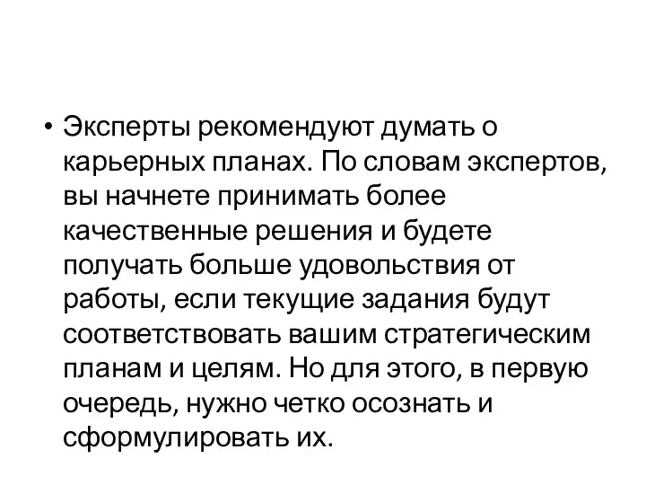 Эксперты рекомендуют думать о карьерных планах. По словам экспертов, вы