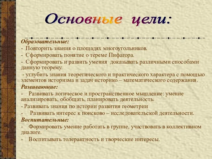 Основные цели: Образовательные: - Повторить знания о площадях многоугольников. -