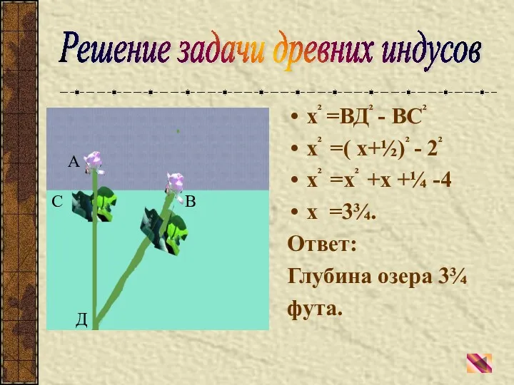 х² =ВД² - ВС² х² =( х+½)² - 2² х²