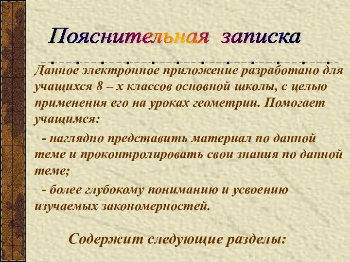 Данное электронное приложение разработано для учащихся 8 – х классов