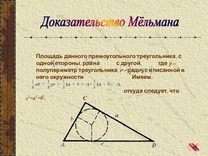 Площадь данного прямоугольного треугольника, с одной стороны, равна с другой,