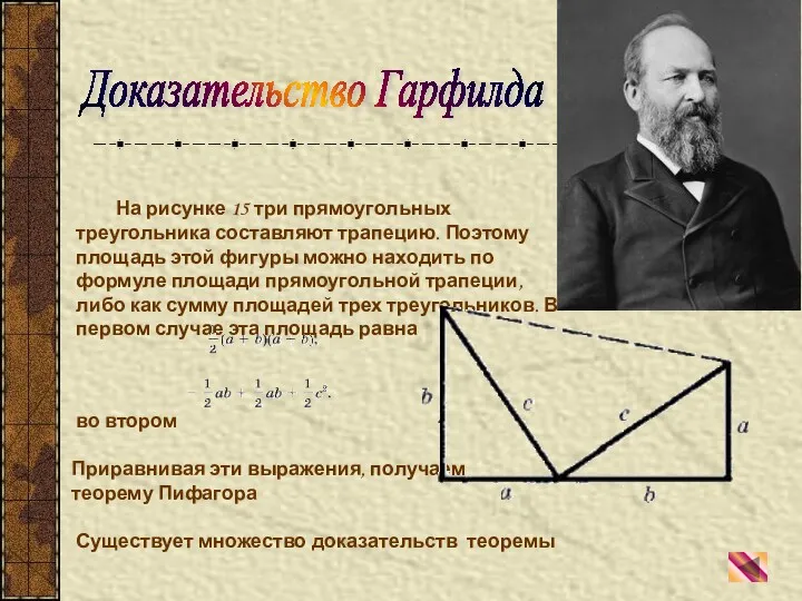 На рисунке 15 три прямоугольных треугольника составляют трапецию. Поэтому площадь