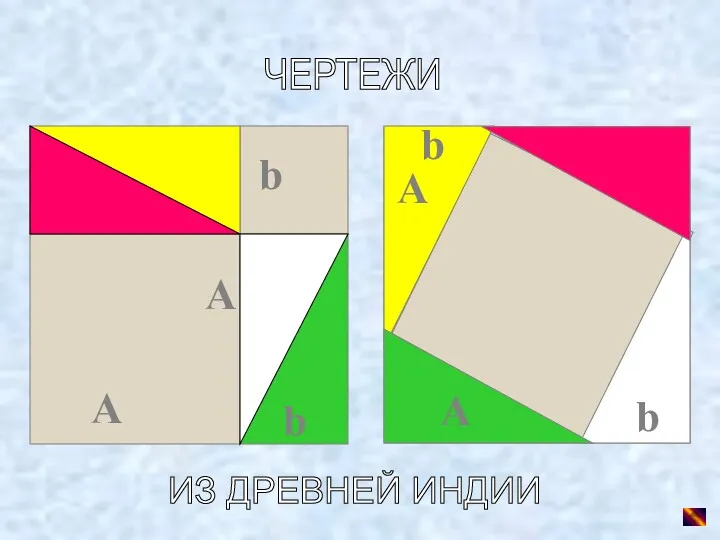 ЧЕРТЕЖИ ИЗ ДРЕВНЕЙ ИНДИИ