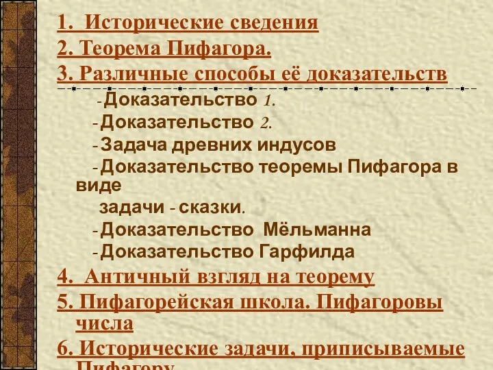 1. Исторические сведения 2. Теорема Пифагора. 3. Различные способы её