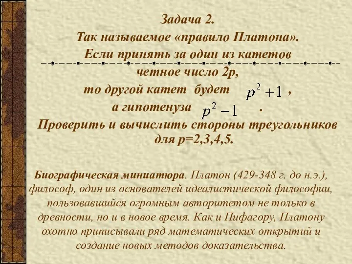 Задача 2. Так называемое «правило Платона». Если принять за один