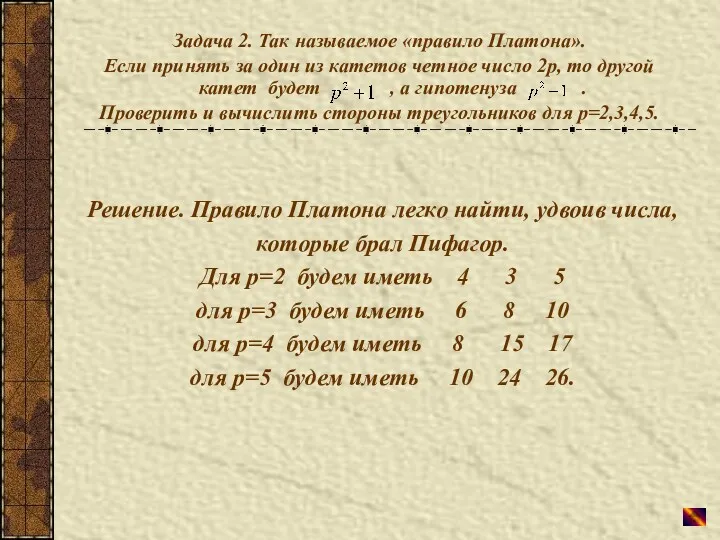 Задача 2. Так называемое «правило Платона». Если принять за один