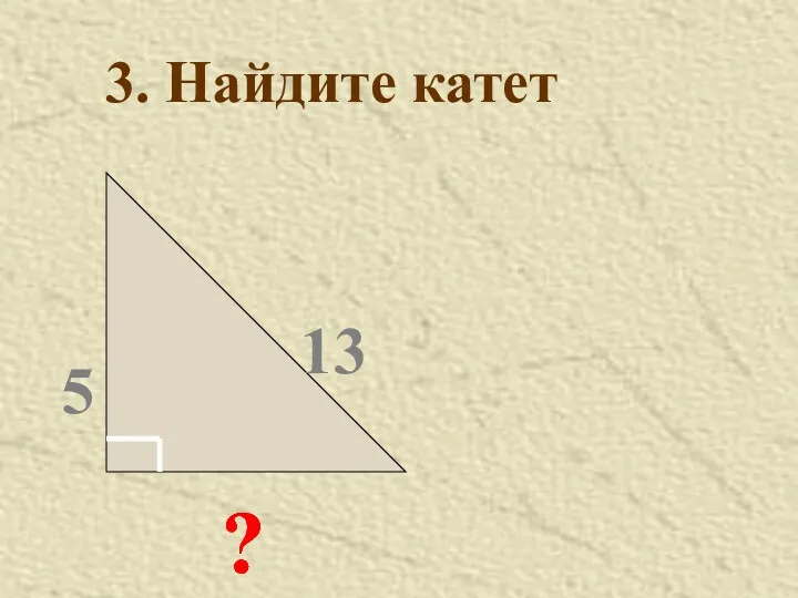 ? 13 5 3. Найдите катет ? ? ? ?