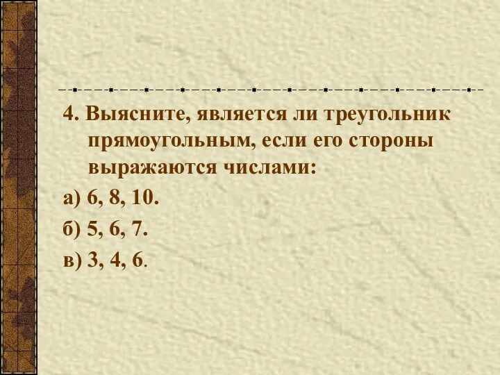 4. Выясните, является ли треугольник прямоугольным, если его стороны выражаются