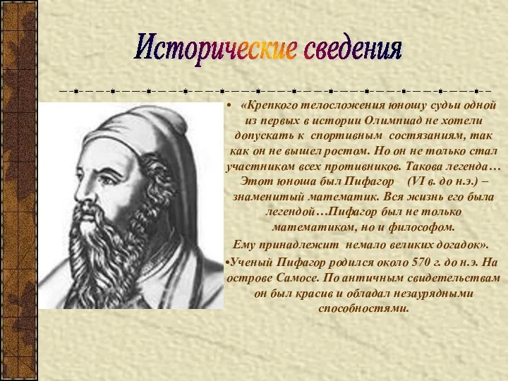 Исторические сведения «Крепкого телосложения юношу судьи одной из первых в