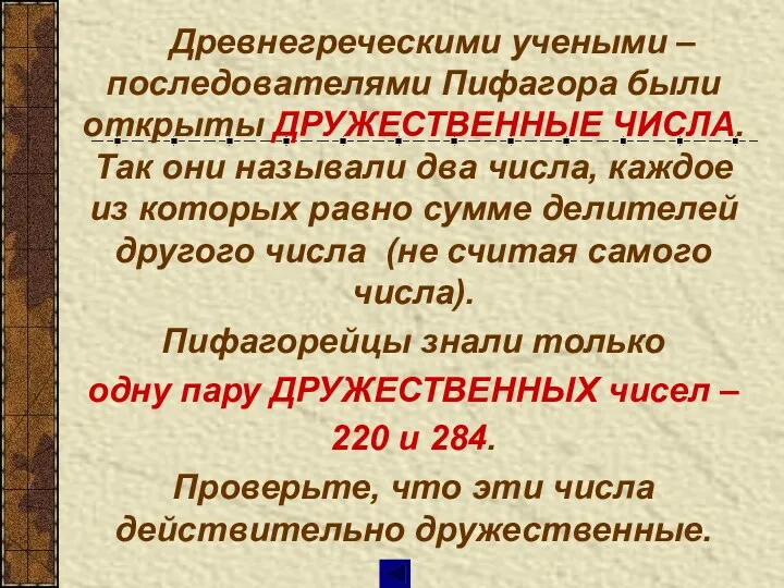 Древнегреческими учеными – последователями Пифагора были открыты ДРУЖЕСТВЕННЫЕ ЧИСЛА. Так