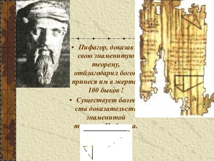 Пифагор, доказав свою знаменитую теорему, отблагодарил богов, принеся им в