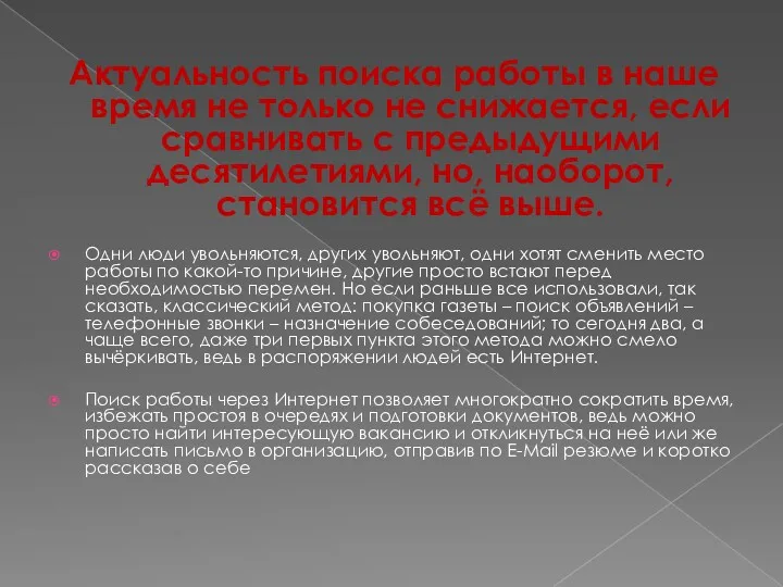 Актуальность поиска работы в наше время не только не снижается,