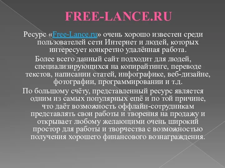 FREE-LANCE.RU Ресурс «Free-Lance.ru» очень хорошо известен среди пользователей сети Интернет