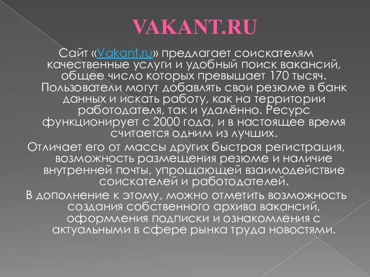 VAKANT.RU Сайт «Vakant.ru» предлагает соискателям качественные услуги и удобный поиск