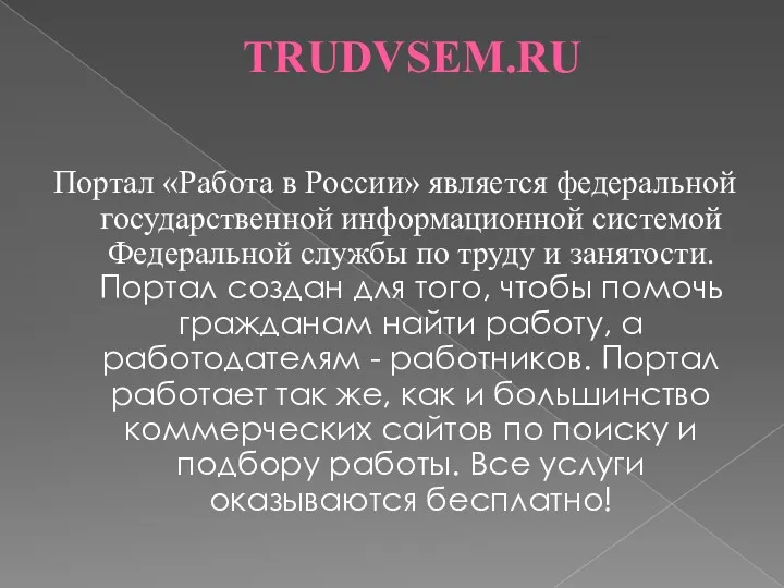 TRUDVSEM.RU Портал «Работа в России» является федеральной государственной информационной системой