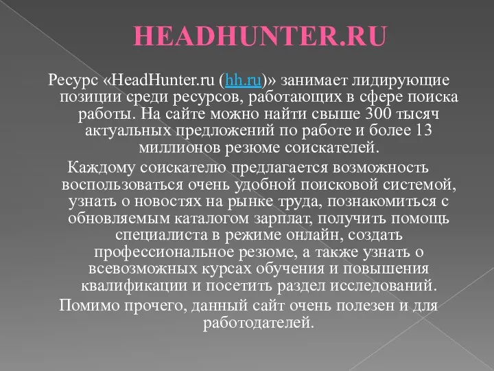 HEADHUNTER.RU Ресурс «HeadHunter.ru (hh.ru)» занимает лидирующие позиции среди ресурсов, работающих