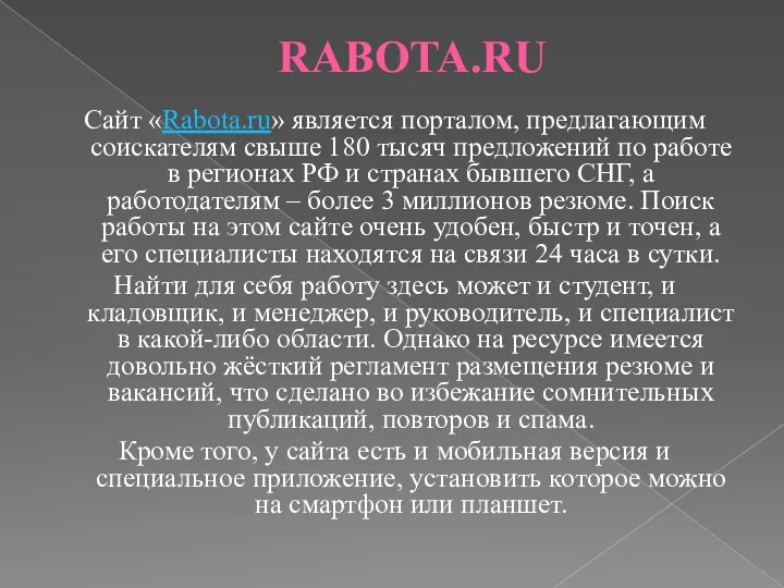 RABOTA.RU Сайт «Rabota.ru» является порталом, предлагающим соискателям свыше 180 тысяч