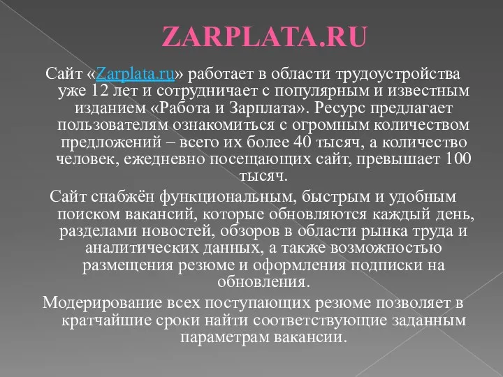 ZARPLATA.RU Сайт «Zarplata.ru» работает в области трудоустройства уже 12 лет