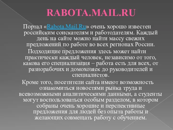 RABOTA.MAIL.RU Портал «Rabota.Mail.Ru» очень хорошо известен российским соискателям и работодателям.