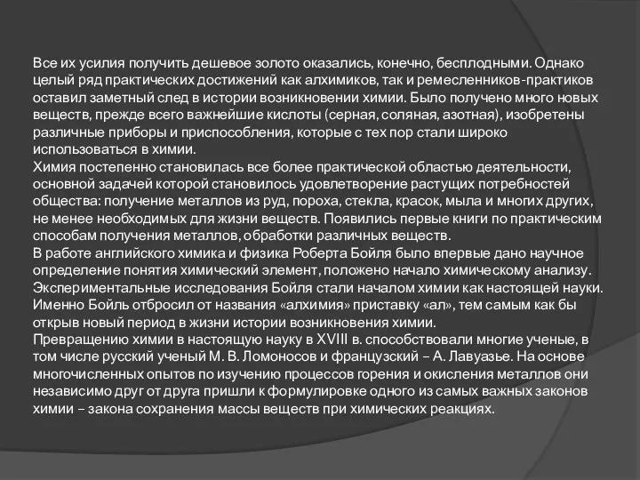 Все их усилия получить дешевое золото оказались, конечно, бесплодными. Однако