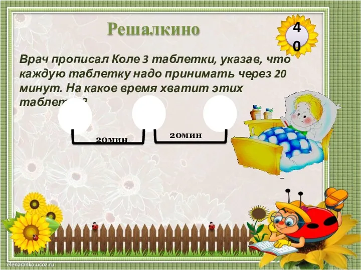 Врач прописал Коле 3 таблетки, указав, что каждую таблетку надо