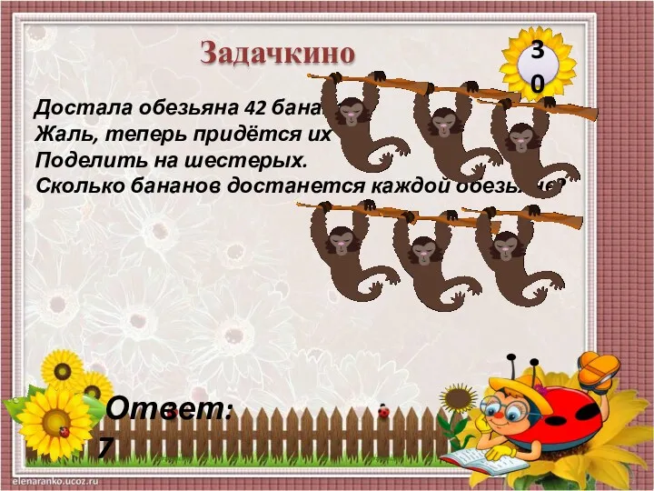 Достала обезьяна 42 банана. Жаль, теперь придётся их Поделить на