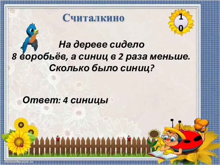 Ответ: 4 синицы На дереве сидело 8 воробьёв, а синиц