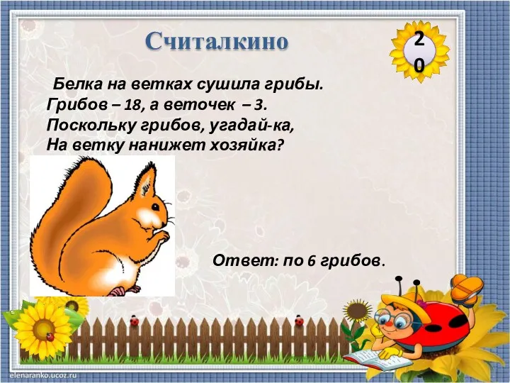 Ответ: по 6 грибов. Белка на ветках сушила грибы. Грибов