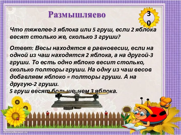 Ответ: Весы находятся в равновесии, если на одной из чаш