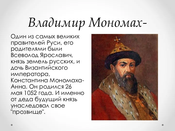 Владимир Мономах- Один из самых великих правителей Руси, его родителями были Всеволод Ярославич,