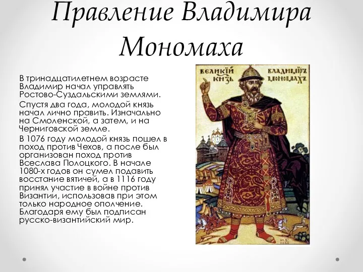 Правление Владимира Мономаха В тринадцатилетнем возрасте Владимир начал управлять Ростово-Суздальскими землями. Спустя два