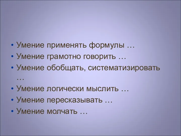 Умение применять формулы … Умение грамотно говорить … Умение обобщать,