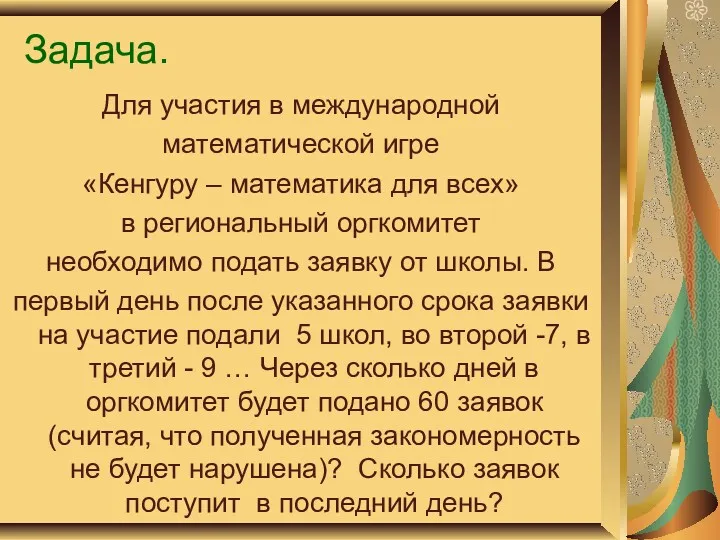 Задача. Для участия в международной математической игре «Кенгуру – математика