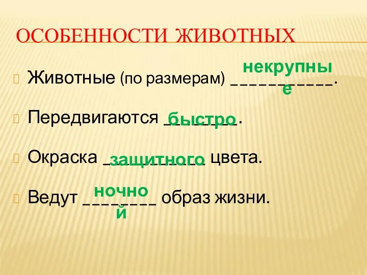 ОСОБЕННОСТИ ЖИВОТНЫХ Животные (по размерам) ___________. Передвигаются ________. Окраска ___________