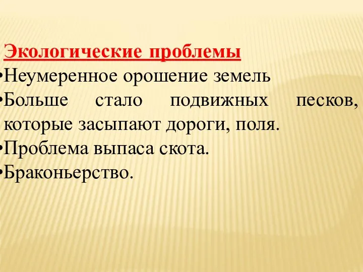 Экологические проблемы Неумеренное орошение земель Больше стало подвижных песков, которые