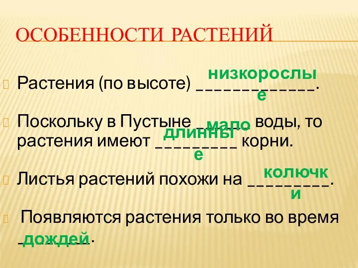 ОСОБЕННОСТИ РАСТЕНИЙ Растения (по высоте) _____________. Поскольку в Пустыне ______